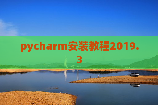pycharm安装教程2019.3